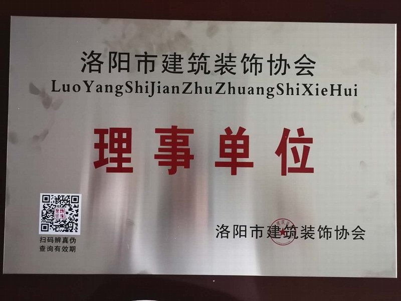 洛陽建筑裝飾協會理事單位